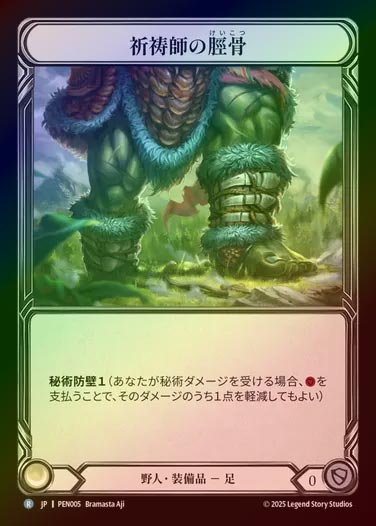 【CF】【JP】[Brute] 祈祷師の脛骨/Shamanic Shinbones [PEN005-R]