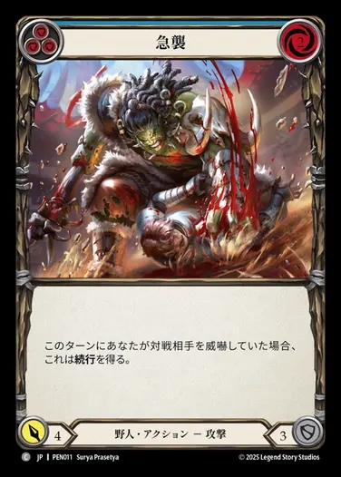 【JP】[Brute] 急襲/Aggressive Pounce (blue)  [PEN011-C]