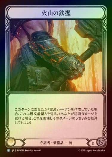 【CF】【JP】[Guardian] 火山の鉄握/Volcanic Vice [PEN018-R]