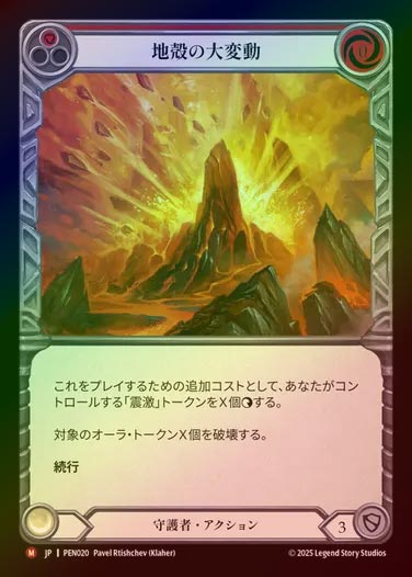 【RF】【JP】[Guardian] 地殻の大変動/Seismic Shift  [PEN020-M]