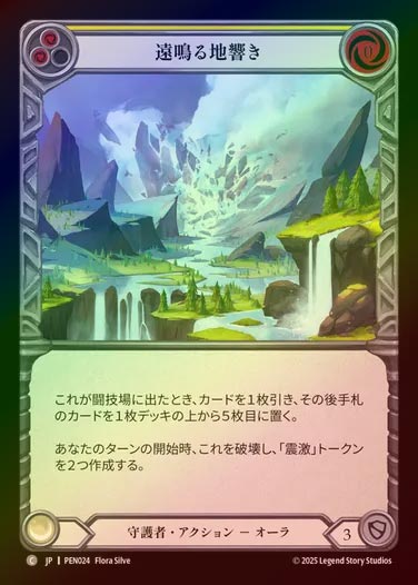 【RF】【JP】[Guardian] 遠鳴る地響き/Distant Rumbling (yellow)  [PEN024-C]