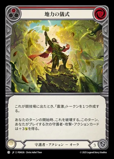 【JP】[Guardian] 地力の儀式/Rites of Earthlore (red)  [PEN026-C]