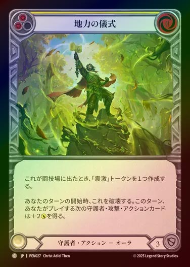 【RF】【JP】[Guardian] 地力の儀式/Rites of Earthlore (yellow)  [PEN027-C]