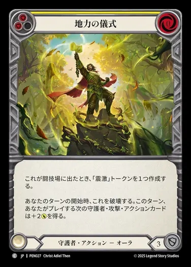 【JP】[Guardian] 地力の儀式/Rites of Earthlore (yellow)  [PEN027-C]