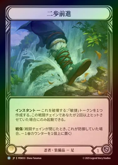 【CF】【JP】[Ninja] 二歩前進/Two Steps Forward [PEN033-R]