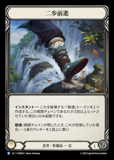 【JP】[Ninja] 二歩前進/Two Steps Forward [PEN033-R]