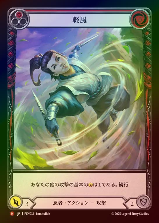 【RF】【JP】[Ninja] 軽風/Gentle Breeze (Extended Art) [PEN034-M]