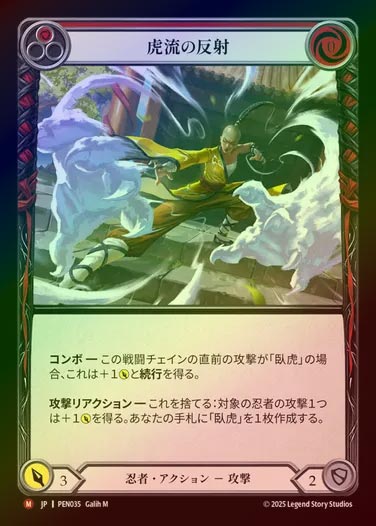 【RF】【JP】[Ninja] 虎流の反射/Tigrine Reflex [PEN035-M]