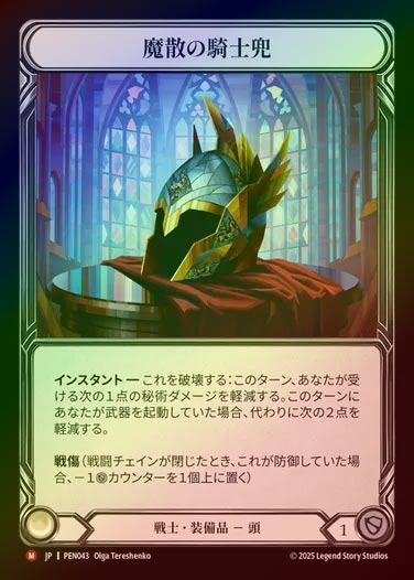 【CF】【JP】[Warrior] 魔散の騎士兜/Templar Spellbane [PEN043-M]