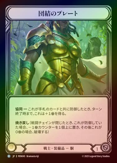 【CF】【JP】[Warrior] 団結のプレート/Plating of Unity [PEN045-R]