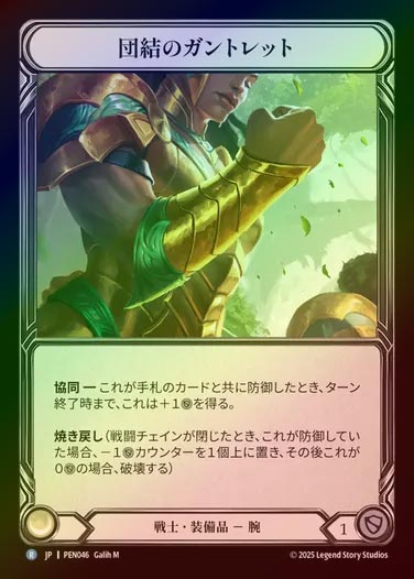 【CF】【JP】[Warrior] 団結のガントレット/Gauntlets of Unity [PEN046-R]