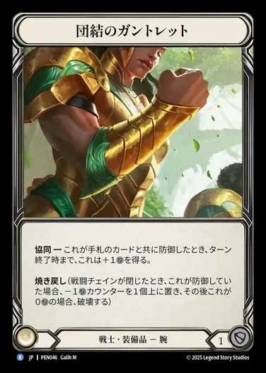 【JP】[Warrior] 団結のガントレット/Gauntlets of Unity [PEN046-R]