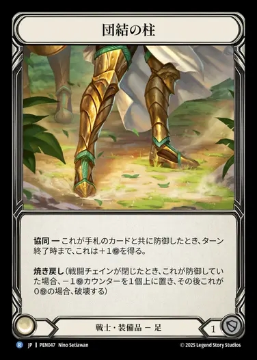 【JP】[Warrior] 団結の柱/Pillar of Unity [PEN047-R]