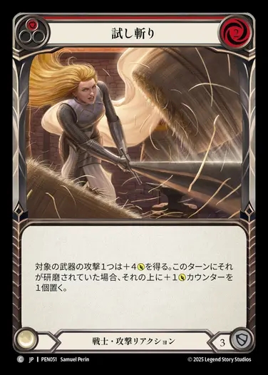 【JP】[Warrior] 試し斬り/Display of Craftsmanship (red)  [PEN051-C]