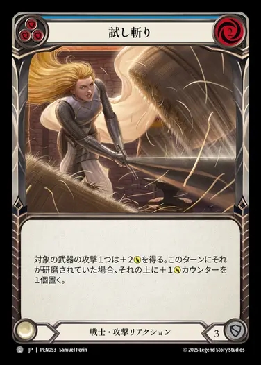 【JP】[Warrior] 試し斬り/Display of Craftsmanship (blue)  [PEN053-C]