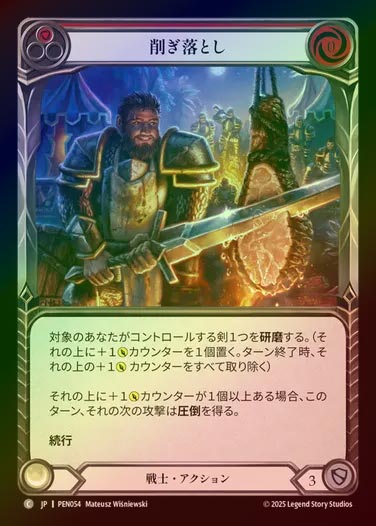 【RF】【JP】[Warrior] 削ぎ落とし/Cut n' Carve (red)  [PEN054-C]