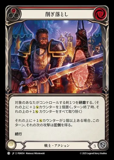 【JP】[Warrior] 削ぎ落とし/Cut n' Carve (red)  [PEN054-C]