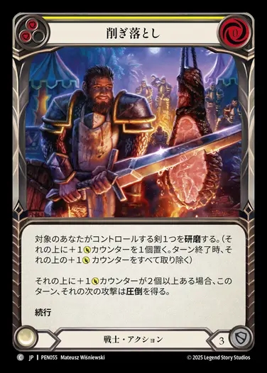 【JP】[Warrior] 削ぎ落とし/Cut n' Carve (yellow)  [PEN055-C]