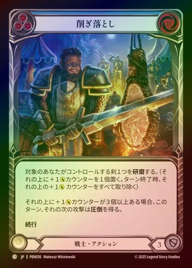 【RF】【JP】[Warrior] 削ぎ落とし/Cut n' Carve (blue)  [PEN056-C]