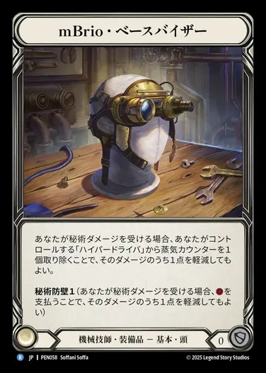 【JP】[Mechanologist] mBrio・ベースバイザー/mBrio Base Vizier [PEN058-R]