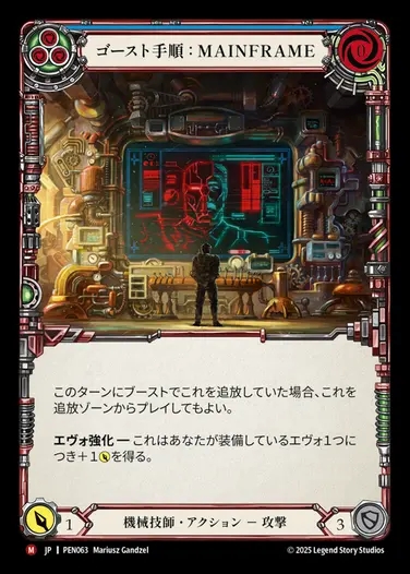 【JP】[Mechanologist] ゴースト手順：MAINFRAME/Ghost Protocol: Mainframe [PEN063-M]
