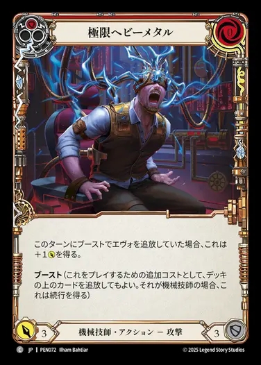 【JP】[Mechanologist] 極限ヘビーメタル/Heavy Metal Hardcore (red)  [PEN072-C]