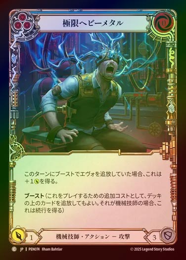 【RF】【JP】[Mechanologist] 極限ヘビーメタル/Heavy Metal Hardcore (blue)  [PEN074-C]