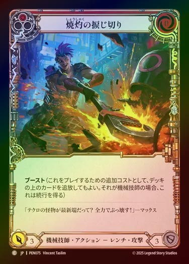 【RF】【JP】[Mechanologist] 焼灼の捩じ切り/Heart Wrencher (red)  [PEN075-C]