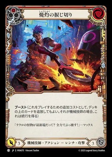 【JP】[Mechanologist] 焼灼の捩じ切り/Heart Wrencher (red)  [PEN075-C]