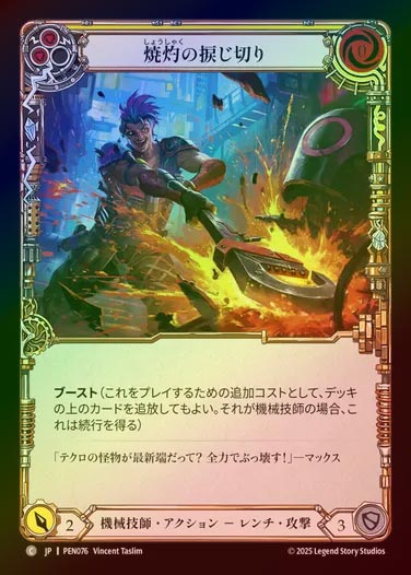 【RF】【JP】[Mechanologist] 焼灼の捩じ切り/Heart Wrencher (yellow)  [PEN076-C]