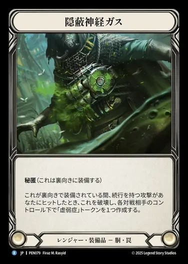 【JP】[Ranger] 隠蔽神経ガス/Concealed Nerve Gas [PEN079-R]