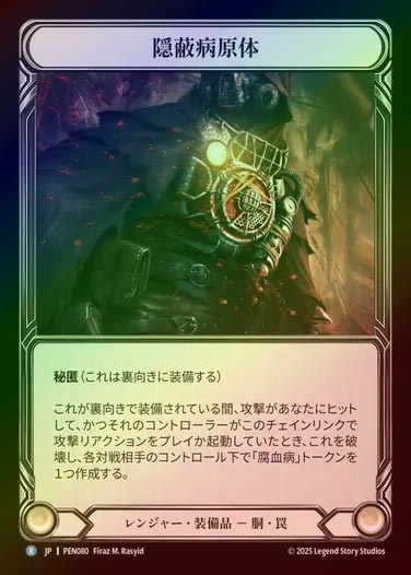 【CF】【JP】[Ranger] 隠蔽病原体/Concealed Pathogen [PEN080-R]