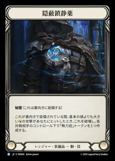 【JP】[Ranger] 隠蔽鎮静薬/Concealed Sedative [PEN081-R]