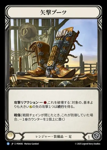 【JP】[Ranger] 矢撃ブーツ/Bolt'n Boots [PEN082-R]