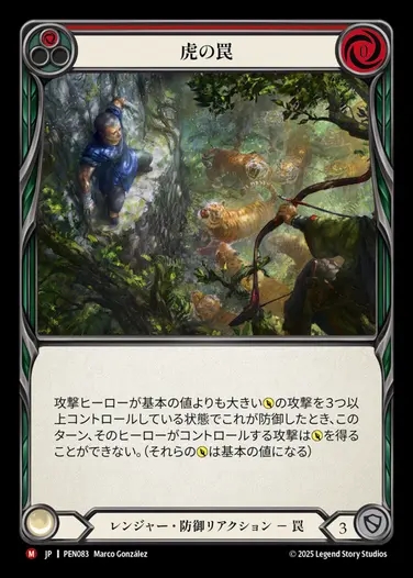 【JP】[Ranger] 虎の罠/Tiger Trap [PEN083-M]