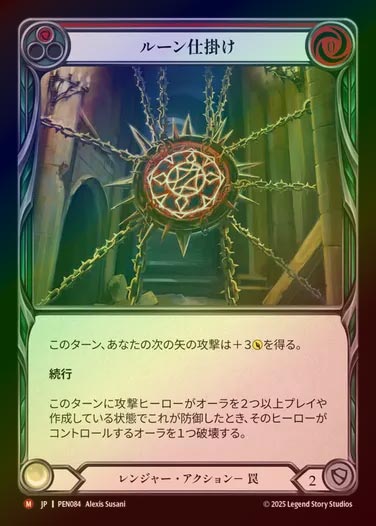 【RF】【JP】[Ranger] ルーン仕掛け/Rune Snare [PEN084-M]