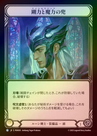 【CF】【JP】[Runeblade] 剛力と魔力の兜/Helm of Might and Magic [PEN093-R]