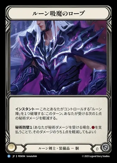 【JP】[Runeblade] ルーン吸魔のローブ/Runebleed Robe [PEN094-R]