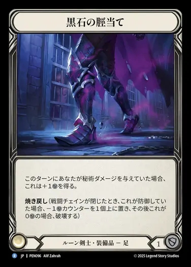 【JP】[Runeblade] 黒石の脛当て/Blackstone Greaves [PEN096-R]