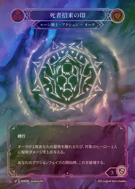 【CF】【JP】[Runeblade] 死者将来の印/Sigil of Gravespawning [PEN098-Marvel]