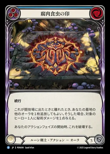 【JP】[Runeblade] 腐肉食虫の印/Sigil of Silphidae (blue)  [PEN099-R]