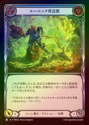 【RF】【JP】[Runeblade] ルーニック葬送歌/Runic Fellingsong (blue)  [PEN102-C]