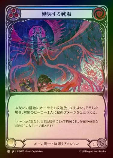 【RF】【JP】[Runeblade] 慟哭する戦場/Weeping Battleground (blue)  [PEN105-C]