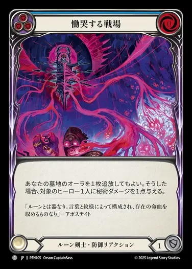 【JP】[Runeblade] 慟哭する戦場/Weeping Battleground (blue)  [PEN105-C]