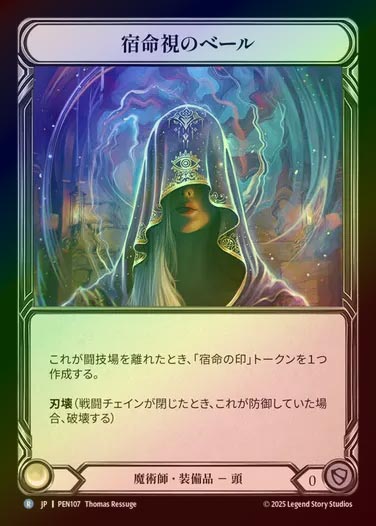 【CF】【JP】[Wizard] 宿命視のベール/Shroud of the Fate Watcher [PEN107-R]