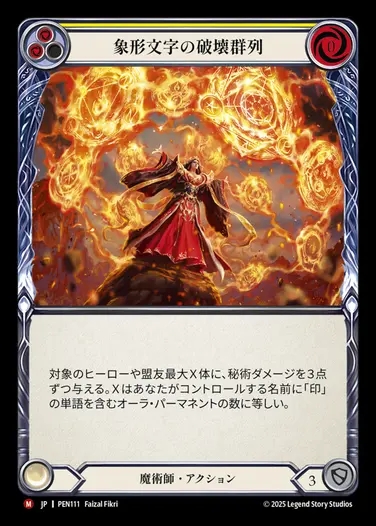 【JP】[Wizard] 象形文字の破壊群列/Glyph Destruction Nodes [PEN111-M]