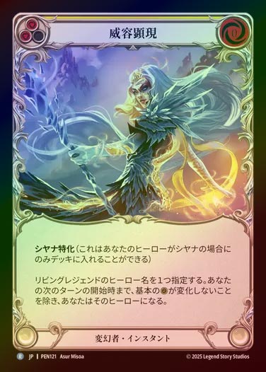 【RF】【JP】[Shapeshifter] 威容顕現/Embody Greatness (yellow)  [PEN121-R]