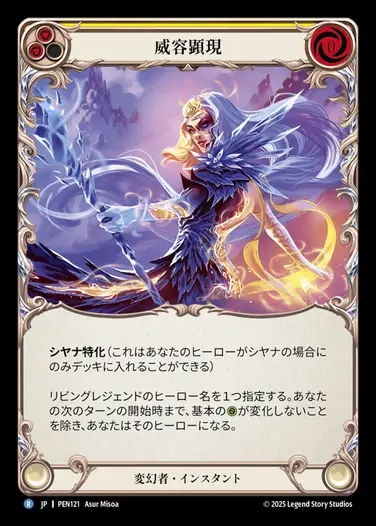 【JP】[Shapeshifter] 威容顕現/Embody Greatness (yellow)  [PEN121-R]