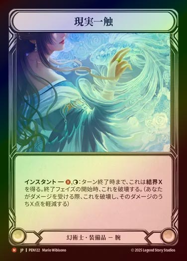 【CF】【JP】[Illusionist] 現実一触/Touch of Reality [PEN122-M]