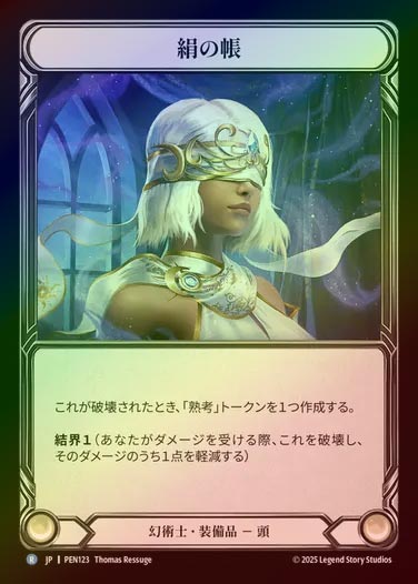 【CF】【JP】[Illusionist] 絹の帳/Silken Shroud [PEN123-R]